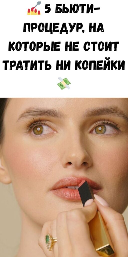 💅 5 бьюти-процедур, на которые не стоит тратить ни копейки 💸