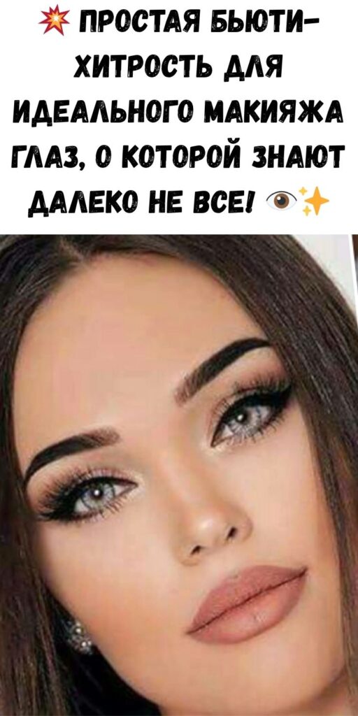 💥 Простая бьюти-хитрость для идеального макияжа глаз, о которой знают далеко не все! 👁️✨