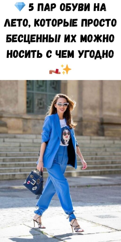 💎 5 пар обуви на лето, которые просто бесценны! Их можно носить с чем угодно 👡✨