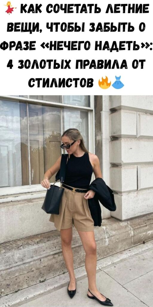💃 Как сочетать летние вещи, чтобы забыть о фразе «нечего надеть»: 4 золотых правила от стилистов 🔥👗