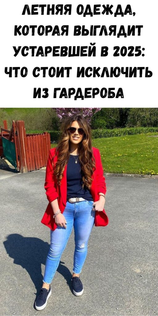 Летняя одежда, которая выглядит устаревшей в 2025: что стоит исключить из гардероба