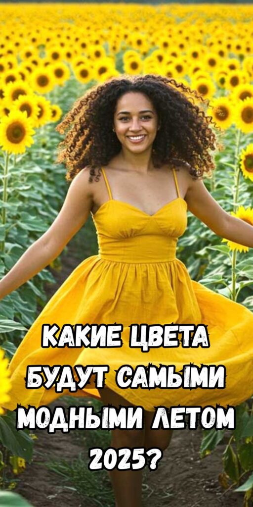 Какие цвета будут самыми модными летом 2025?