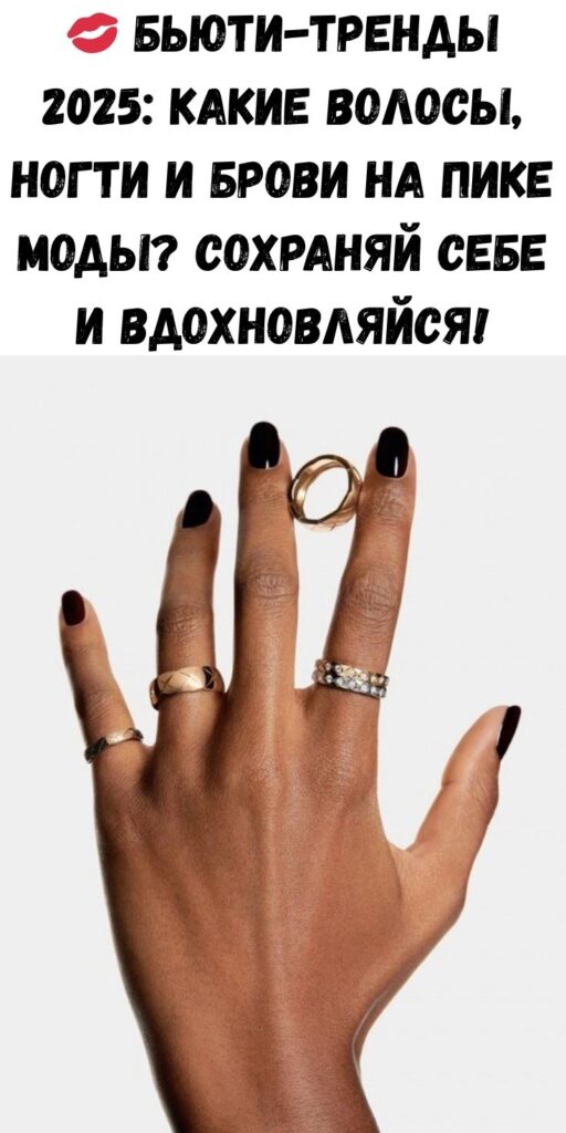 💋 Бьюти-тренды 2025: какие волосы, ногти и брови на пике моды? Сохраняй себе и вдохновляйся!