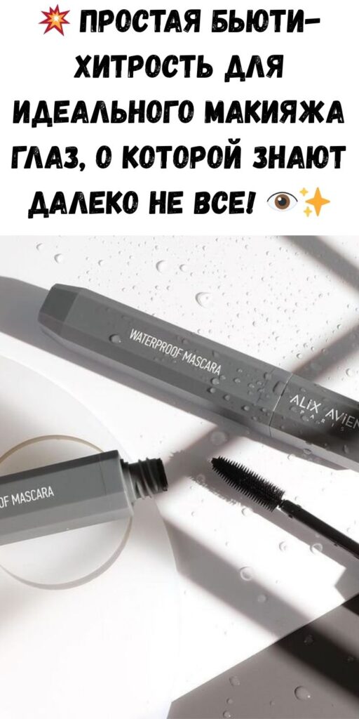 💥 Простая бьюти-хитрость для идеального макияжа глаз, о которой знают далеко не все! 👁️✨