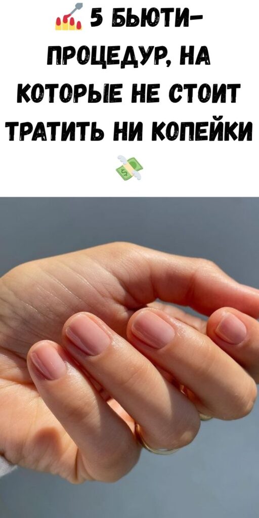 💅 5 бьюти-процедур, на которые не стоит тратить ни копейки 💸