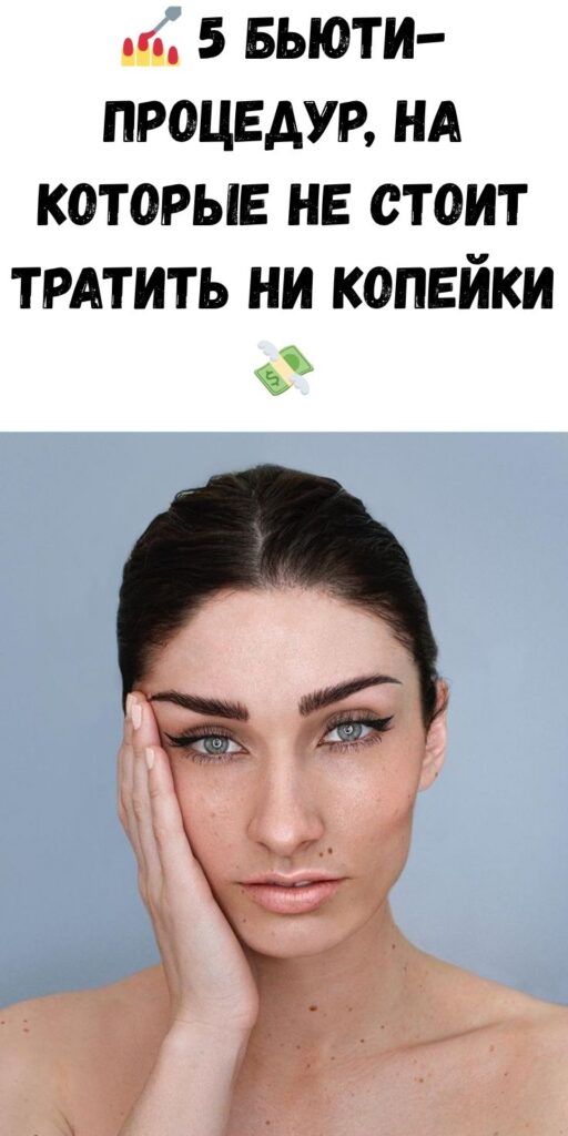 💅 5 бьюти-процедур, на которые не стоит тратить ни копейки 💸