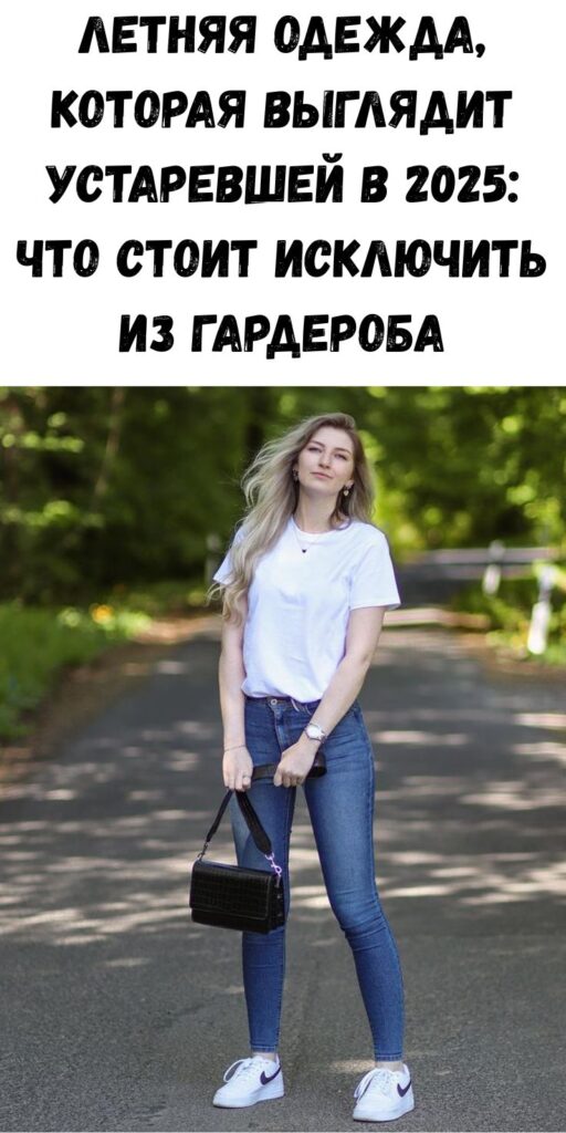 Летняя одежда, которая выглядит устаревшей в 2025: что стоит исключить из гардероба