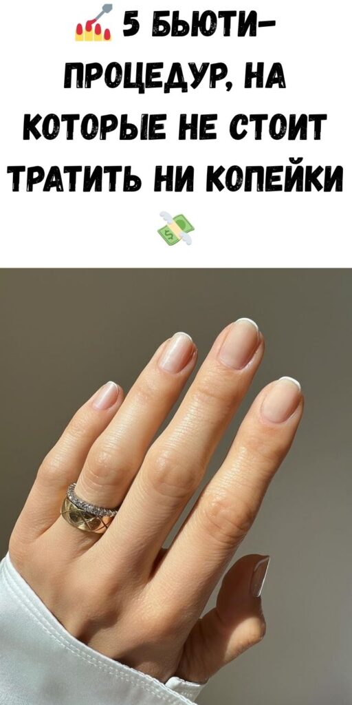 💅 5 бьюти-процедур, на которые не стоит тратить ни копейки 💸