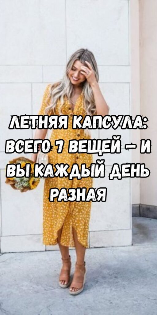Летняя капсула: всего 7 вещей — и вы каждый день разная
