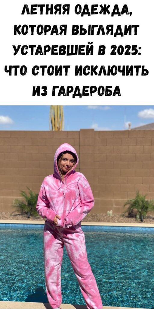 Летняя одежда, которая выглядит устаревшей в 2025: что стоит исключить из гардероба