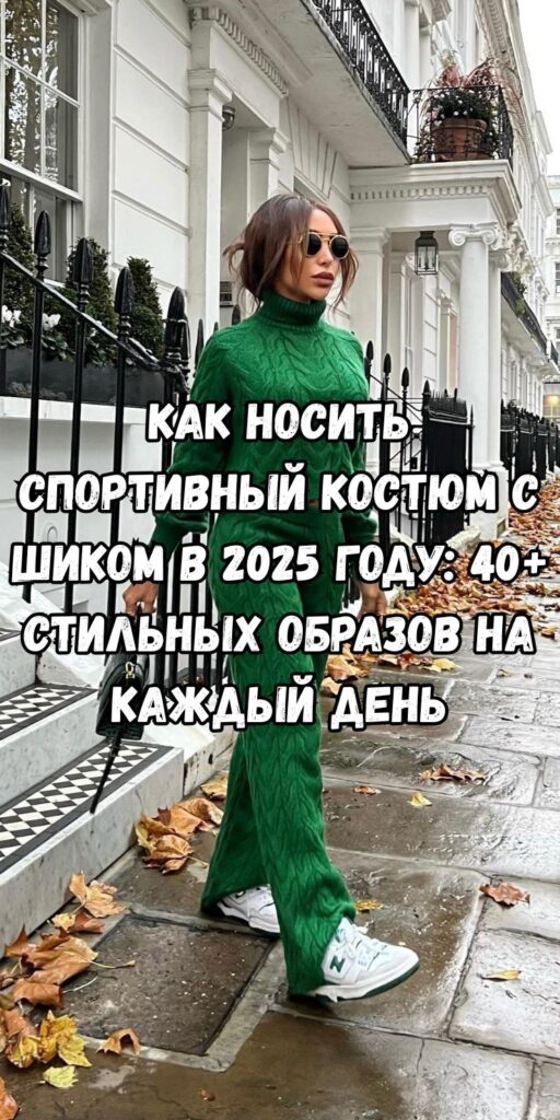 Как носить спортивный костюм с шиком в 2025 году: 40+ стильных образов на каждый день