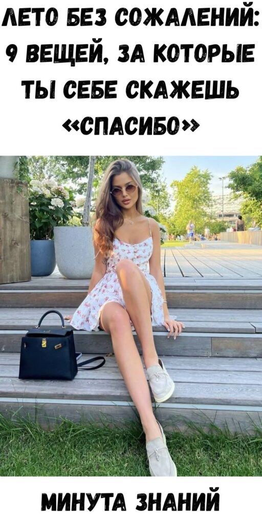 Лето без сожалений: 9 вещей, за которые ты себе скажешь «спасибо»