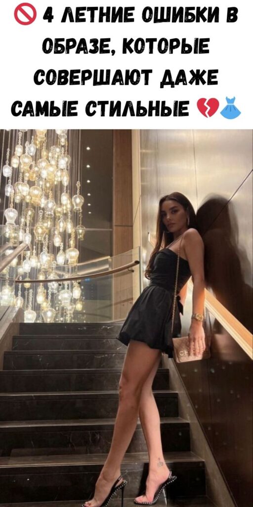 🚫 4 летние ошибки в образе, которые совершают даже самые стильные 💔👗