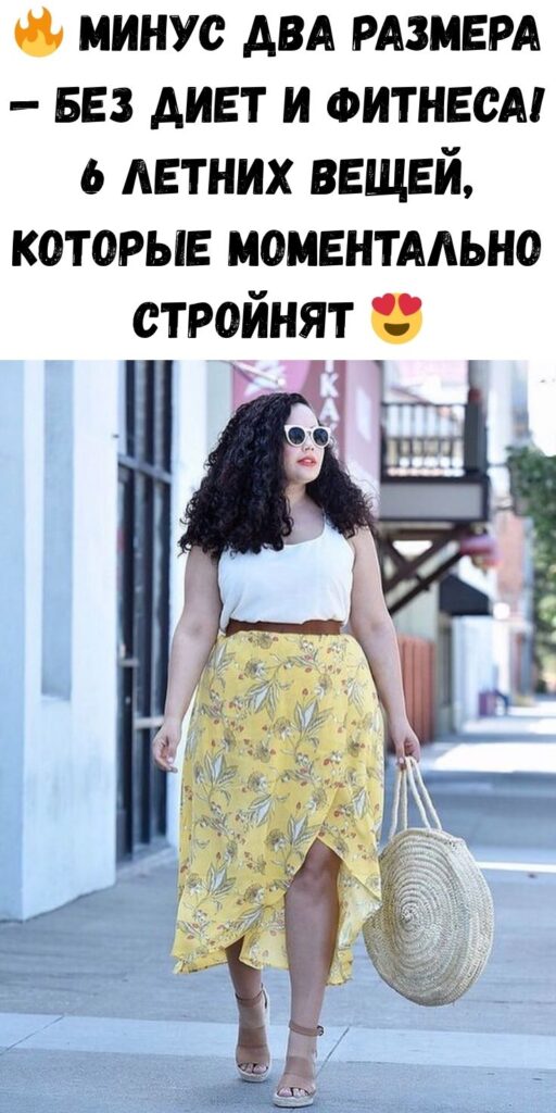 🔥 Минус два размера — без диет и фитнеса! 6 летних вещей, которые моментально стройнят 😍
