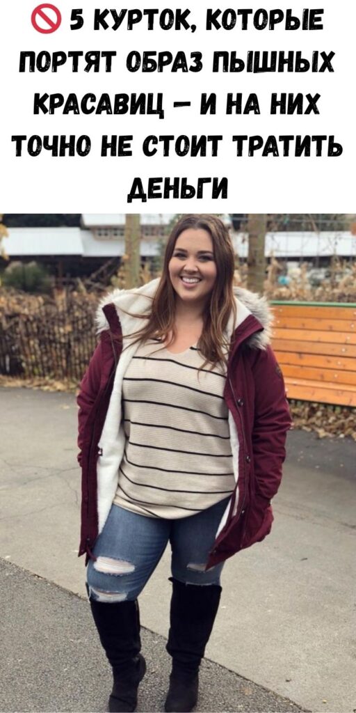 🚫 5 курток, которые портят образ пышных красавиц — и на них точно не стоит тратить деньги