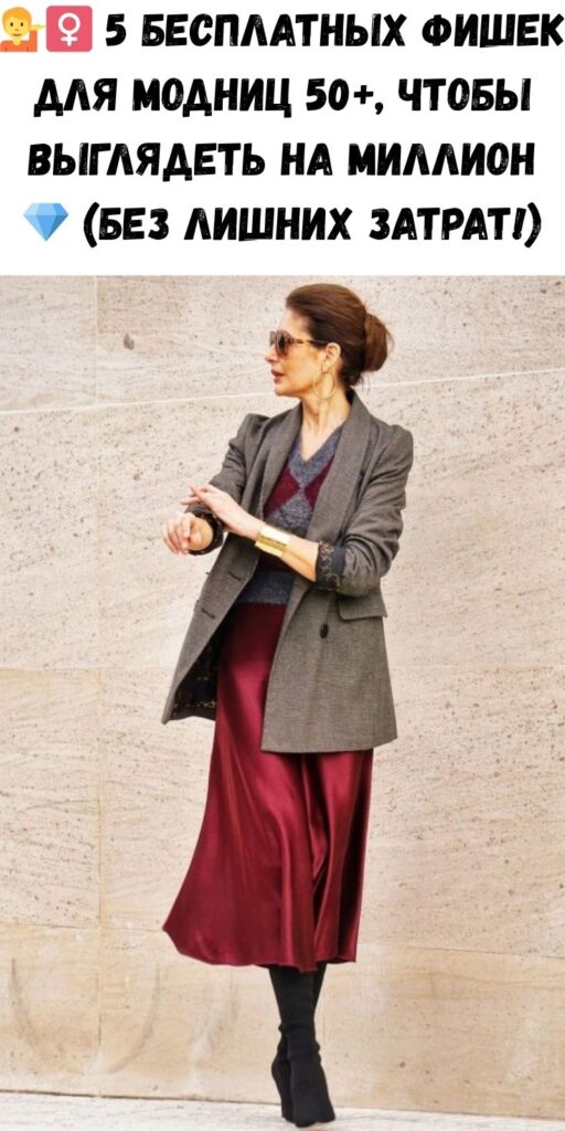 💁‍♀️ 5 бесплатных фишек для модниц 50+, чтобы выглядеть на миллион 💎 (без лишних затрат!)