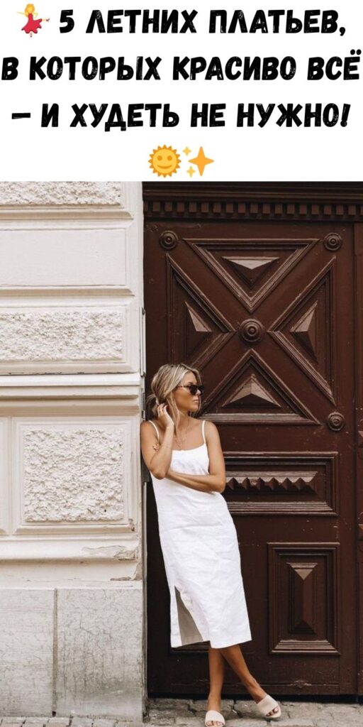 💃 5 летних платьев, в которых красиво ВСЁ — и худеть не нужно! 🌞✨