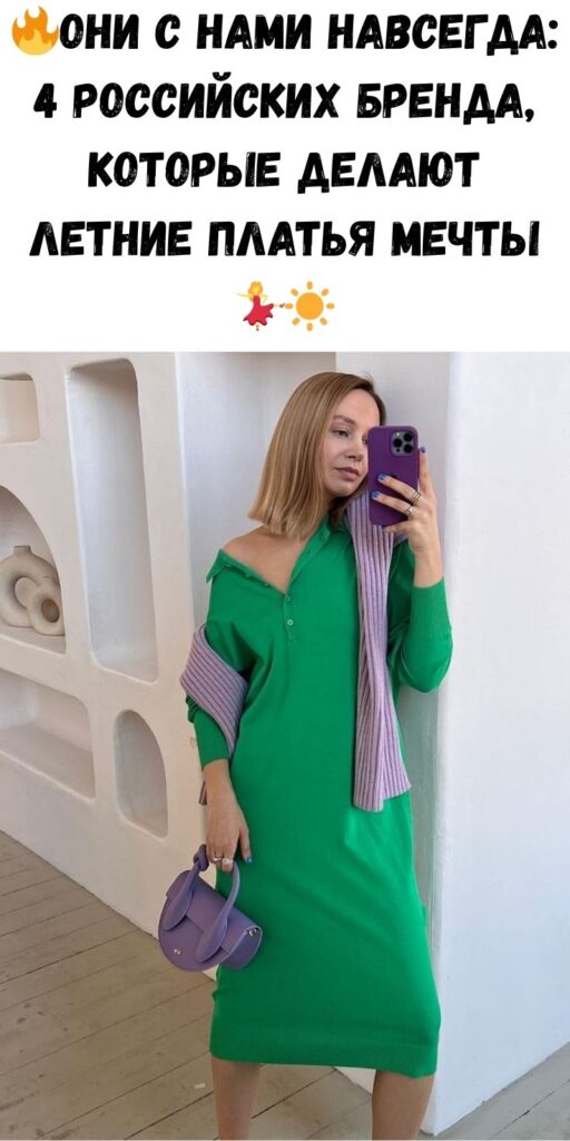 🔥Они с нами навсегда: 4 российских бренда, которые делают летние платья мечты 💃☀️