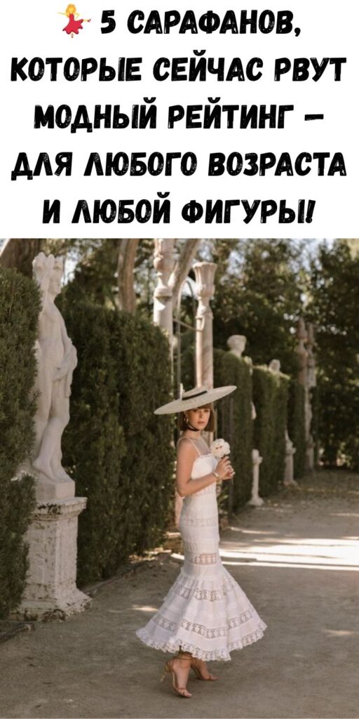 💃 5 сарафанов, которые сейчас рвут модный рейтинг — для любого возраста и любой фигуры!
