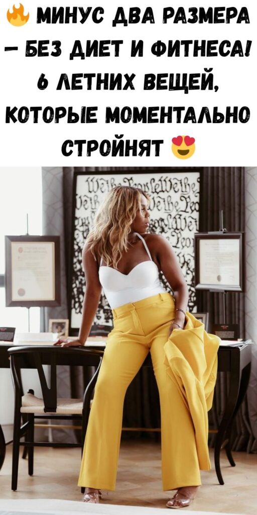🔥 Минус два размера — без диет и фитнеса! 6 летних вещей, которые моментально стройнят 😍
