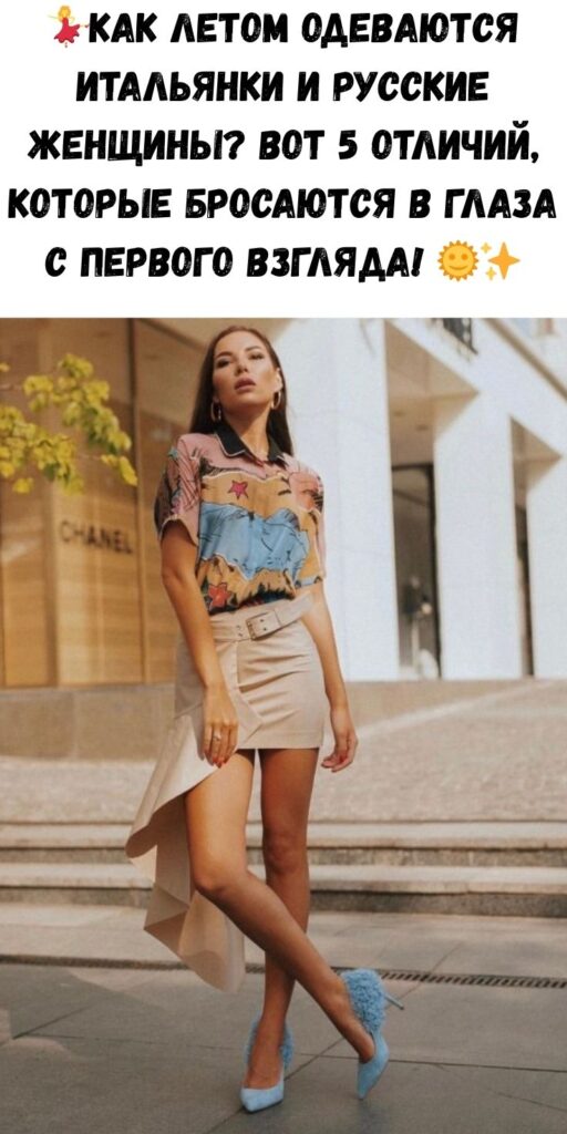 💃Как летом одеваются итальянки и русские женщины? Вот 5 отличий, которые бросаются в глаза с первого взгляда! 🌞✨