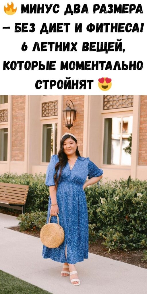 🔥 Минус два размера — без диет и фитнеса! 6 летних вещей, которые моментально стройнят 😍