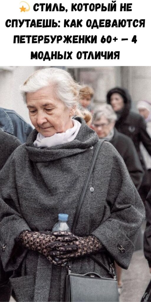 💫 Стиль, который не спутаешь: как одеваются петербурженки 60+ — 4 модных отличия