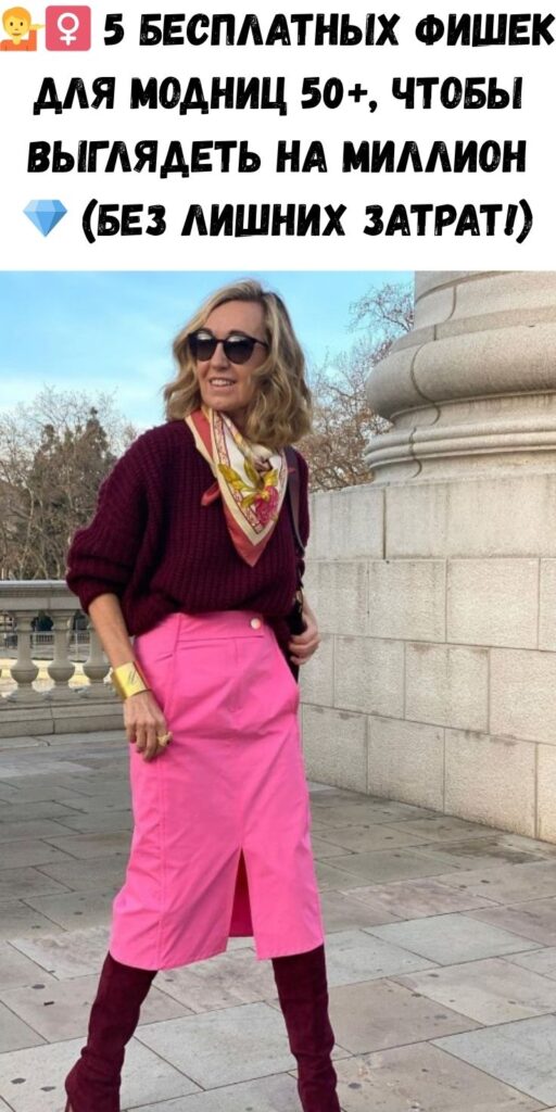 💁‍♀️ 5 бесплатных фишек для модниц 50+, чтобы выглядеть на миллион 💎 (без лишних затрат!)