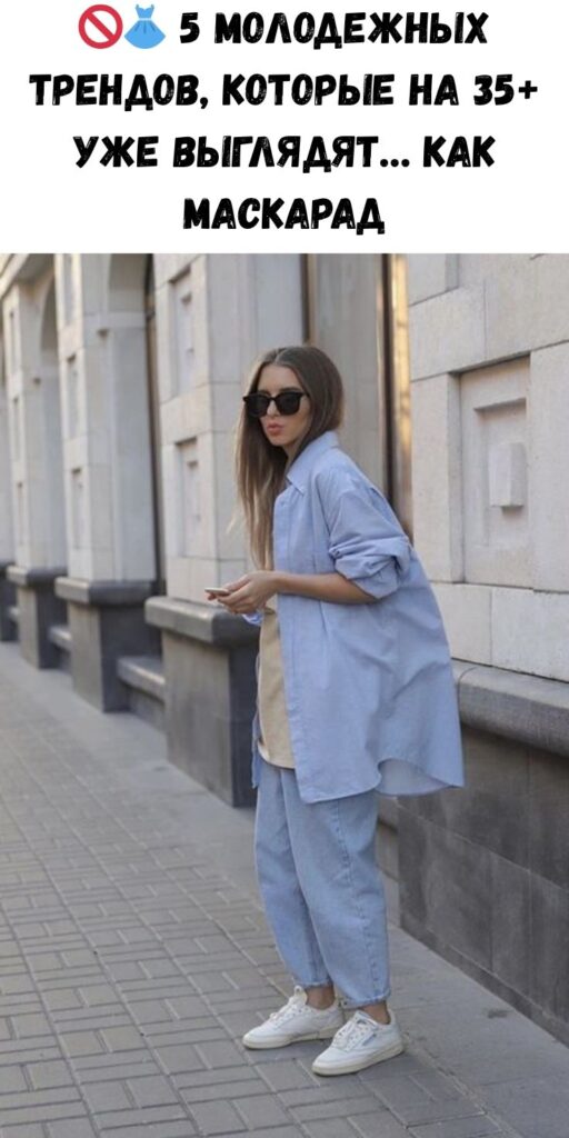 🚫👗 5 молодежных трендов, которые на 35+ уже выглядят… как маскарад