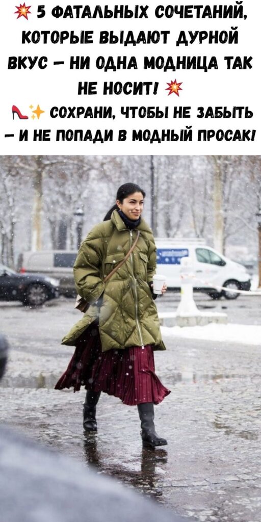 💥 5 фатальных сочетаний, которые выдают дурной вкус — ни одна модница так не носит! 💥 👠✨ Сохрани, чтобы не забыть — и не попади в модный просак!