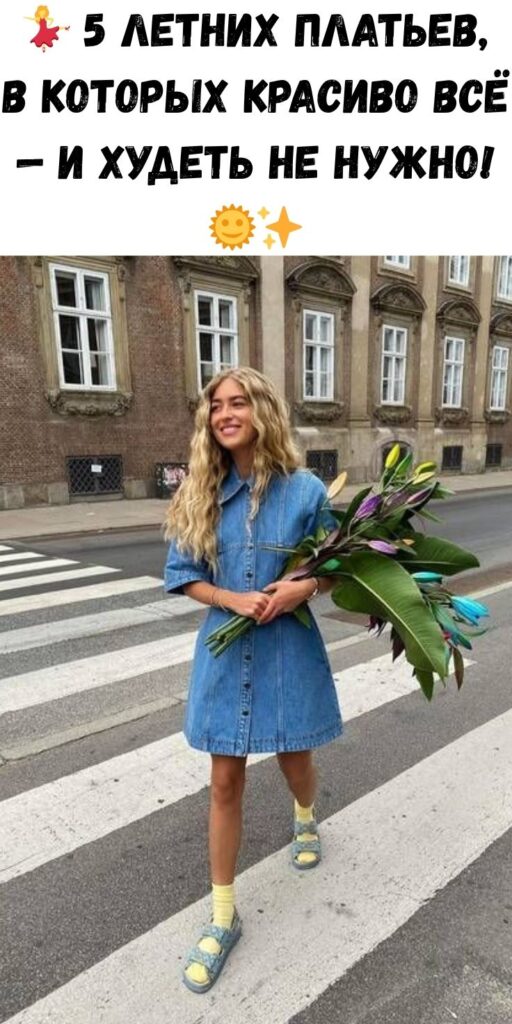 💃 5 летних платьев, в которых красиво ВСЁ — и худеть не нужно! 🌞✨