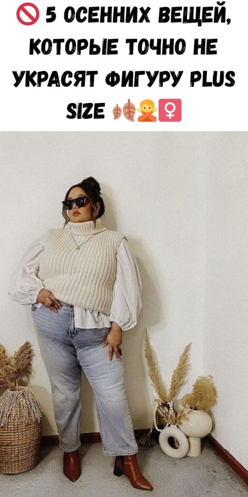 🚫 5 осенних вещей, которые точно не украсят фигуру plus size 🍂🙅‍♀️