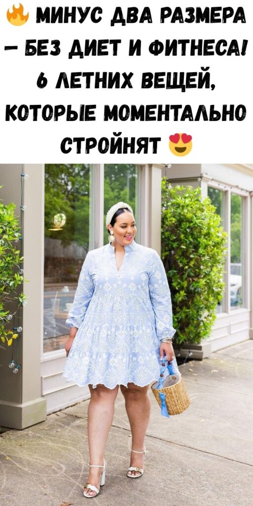 🔥 Минус два размера — без диет и фитнеса! 6 летних вещей, которые моментально стройнят 😍