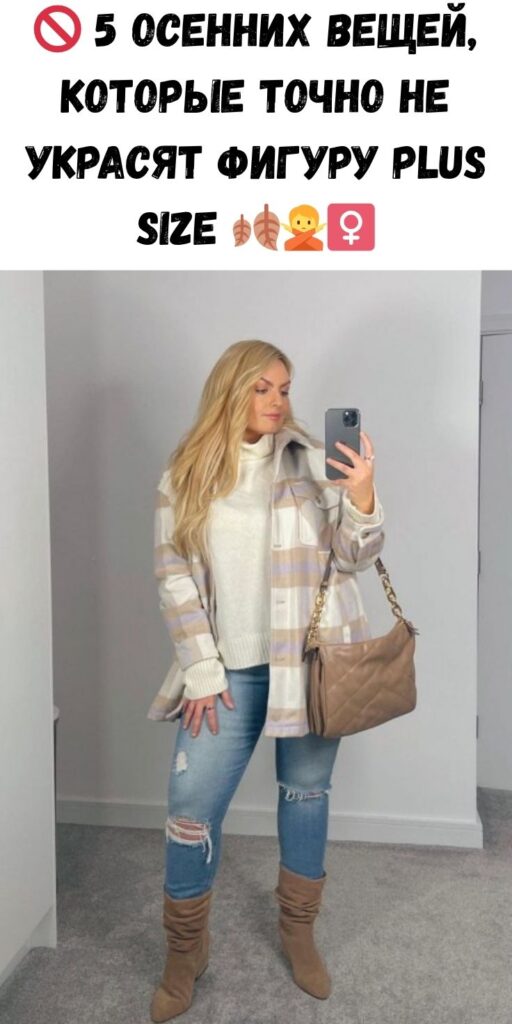 🚫 5 осенних вещей, которые точно не украсят фигуру plus size 🍂🙅‍♀️