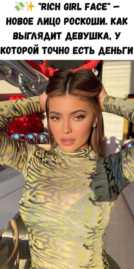 💸✨ "Rich Girl Face" — новое лицо роскоши. Как выглядит девушка, у которой точно есть деньги