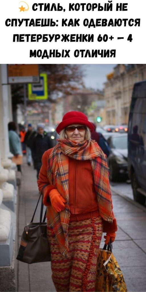 💫 Стиль, который не спутаешь: как одеваются петербурженки 60+ — 4 модных отличия
