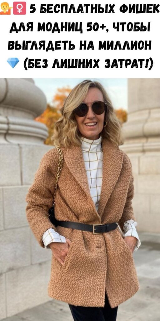 💁‍♀️ 5 бесплатных фишек для модниц 50+, чтобы выглядеть на миллион 💎 (без лишних затрат!)
