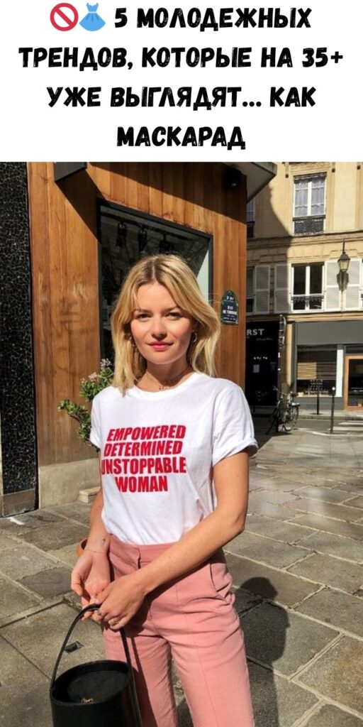 🚫👗 5 молодежных трендов, которые на 35+ уже выглядят… как маскарад