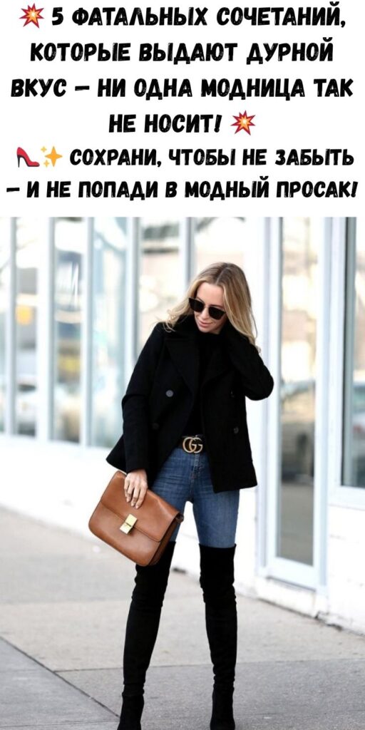💥 5 фатальных сочетаний, которые выдают дурной вкус — ни одна модница так не носит! 💥 👠✨ Сохрани, чтобы не забыть — и не попади в модный просак!