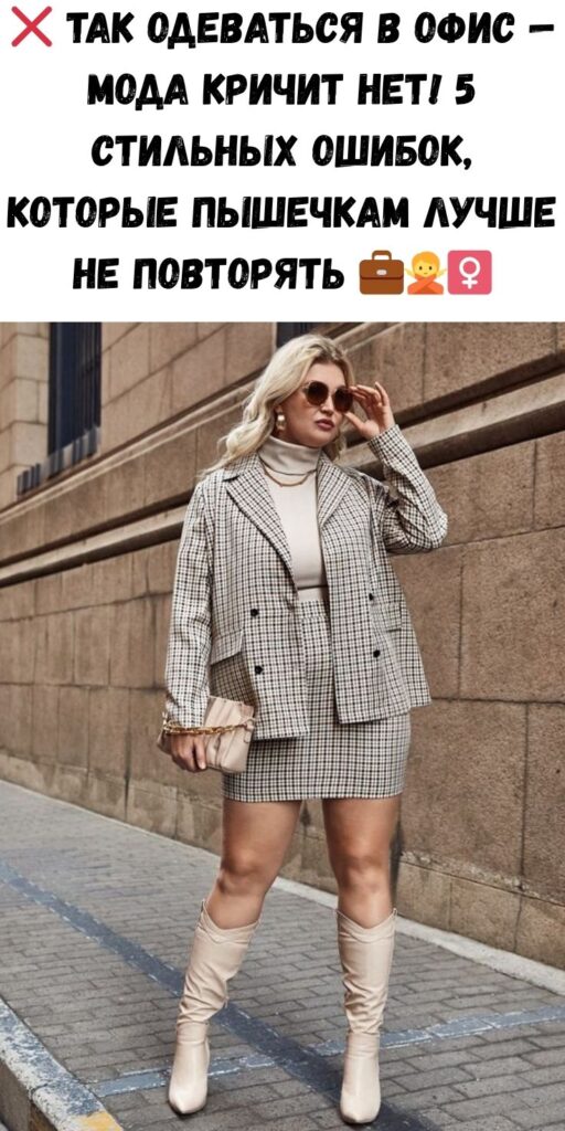 ❌ Так одеваться в офис — мода кричит НЕТ! 5 стильных ошибок, которые пышечкам лучше не повторять 💼🙅‍♀️