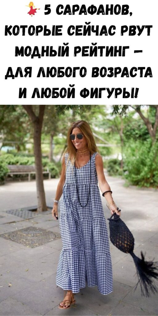 💃 5 сарафанов, которые сейчас рвут модный рейтинг — для любого возраста и любой фигуры!