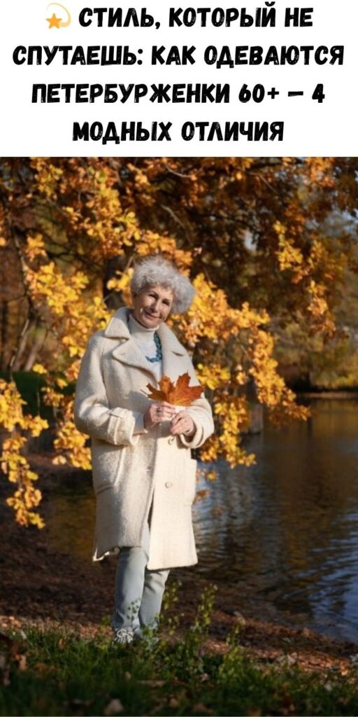 💫 Стиль, который не спутаешь: как одеваются петербурженки 60+ — 4 модных отличия