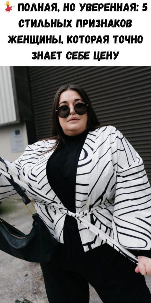 💃 Полная, но уверенная: 5 стильных признаков женщины, которая точно знает себе цену