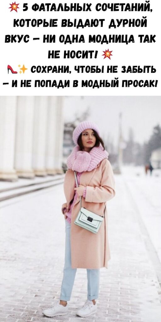 💥 5 фатальных сочетаний, которые выдают дурной вкус — ни одна модница так не носит! 💥 👠✨ Сохрани, чтобы не забыть — и не попади в модный просак!