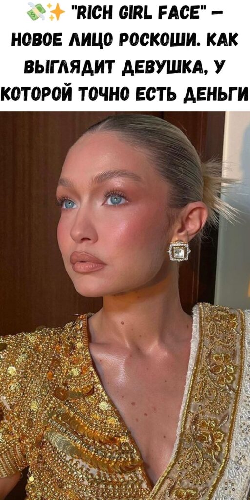 💸✨ "Rich Girl Face" — новое лицо роскоши. Как выглядит девушка, у которой точно есть деньги