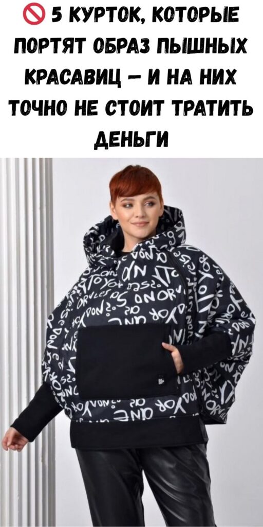🚫 5 курток, которые портят образ пышных красавиц — и на них точно не стоит тратить деньги