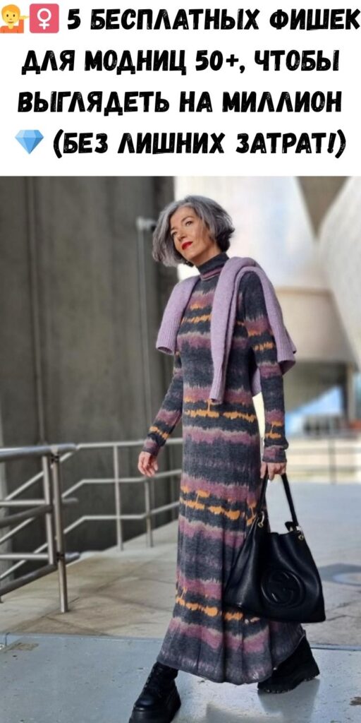 💁‍♀️ 5 бесплатных фишек для модниц 50+, чтобы выглядеть на миллион 💎 (без лишних затрат!)