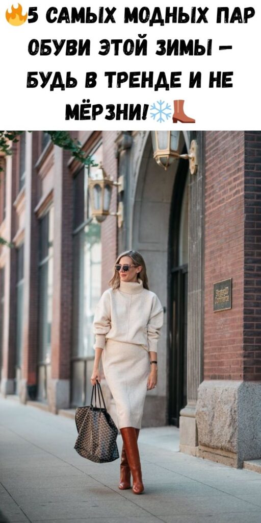 🔥5 самых модных пар обуви этой зимы — будь в тренде и не мёрзни!❄️👢