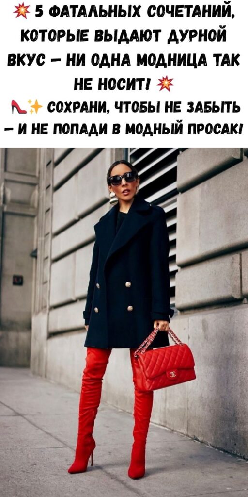 💥 5 фатальных сочетаний, которые выдают дурной вкус — ни одна модница так не носит! 💥 👠✨ Сохрани, чтобы не забыть — и не попади в модный просак!