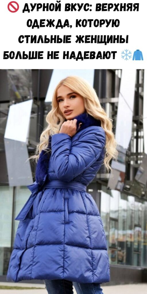 🚫 Дурной вкус: верхняя одежда, которую стильные женщины больше не надевают ❄️🧥
